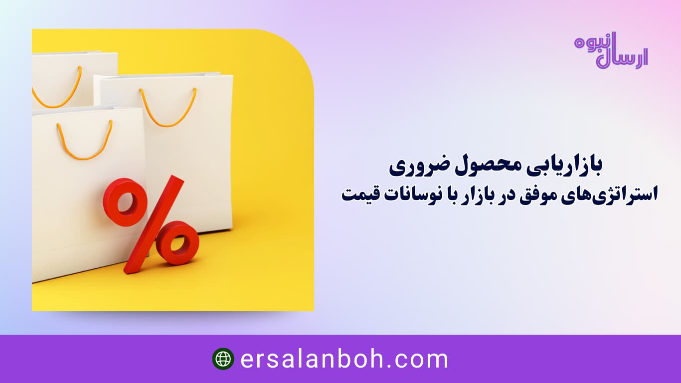 استراتژی‌های موفق در بازار با نوسانات قیمت