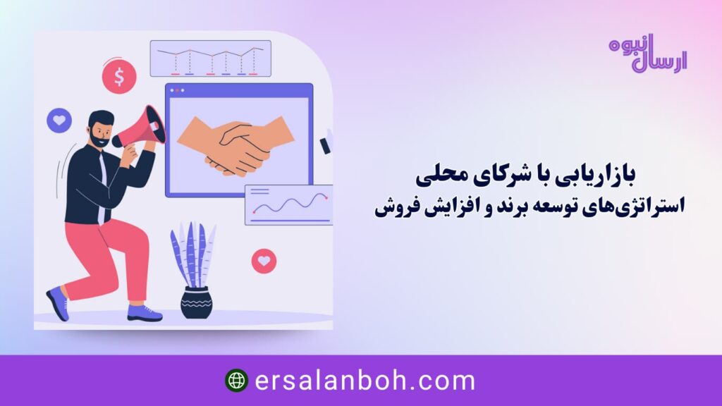 استراتژی‌های توسعه برند و افزایش فروش