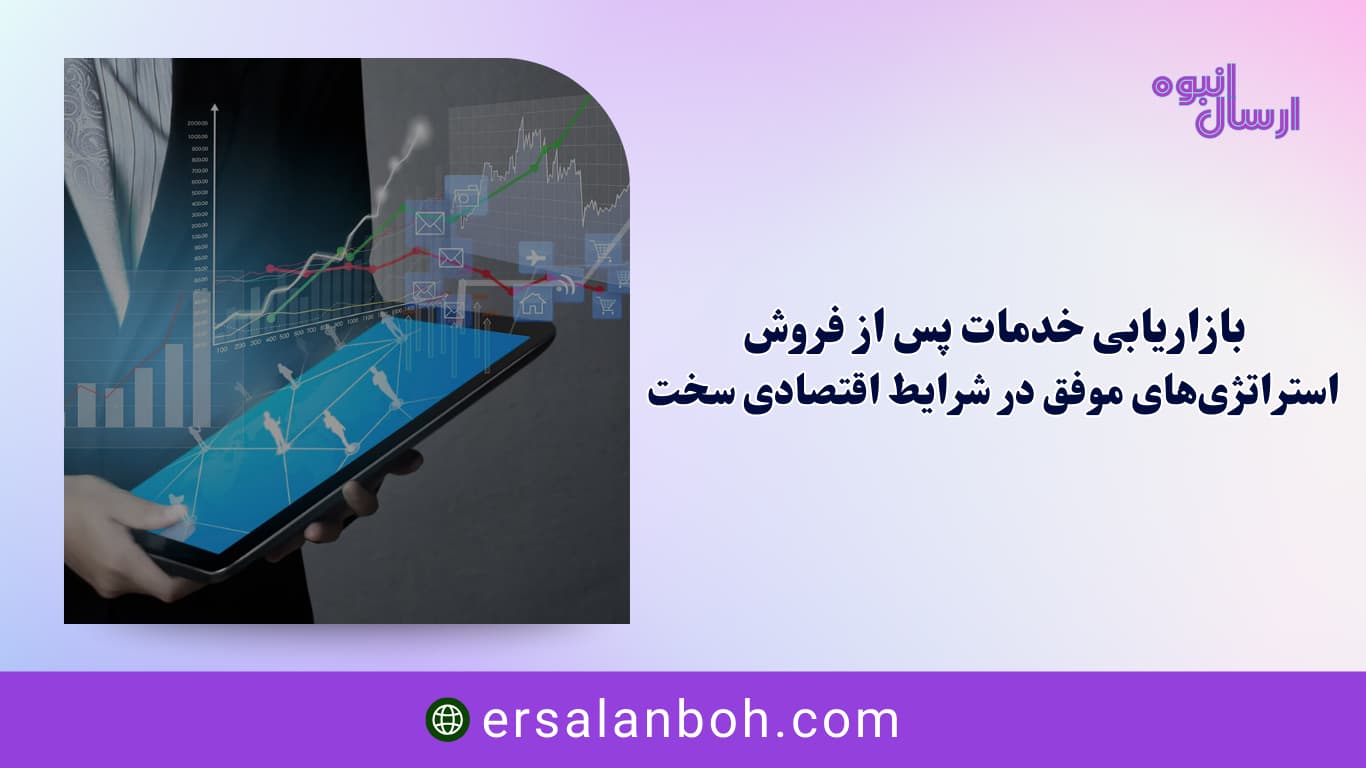 استراتژی‌های موفق در شرایط اقتصادی سخت