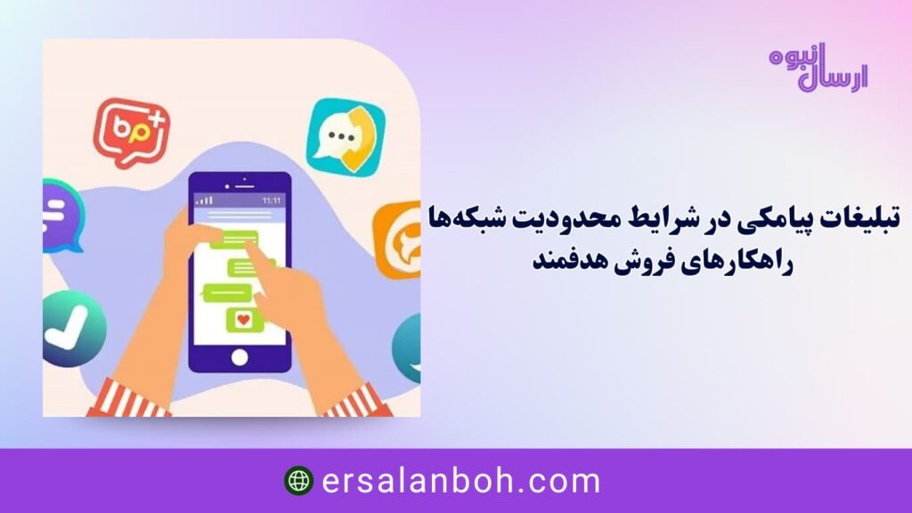 راهکارهای فروش هدفمند