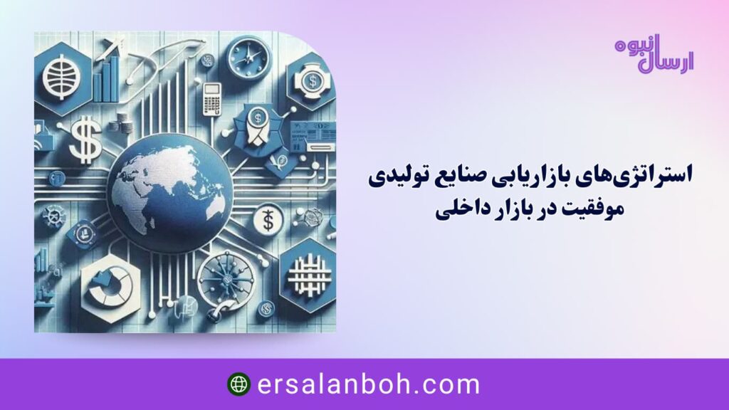 موفقیت در بازار داخلی