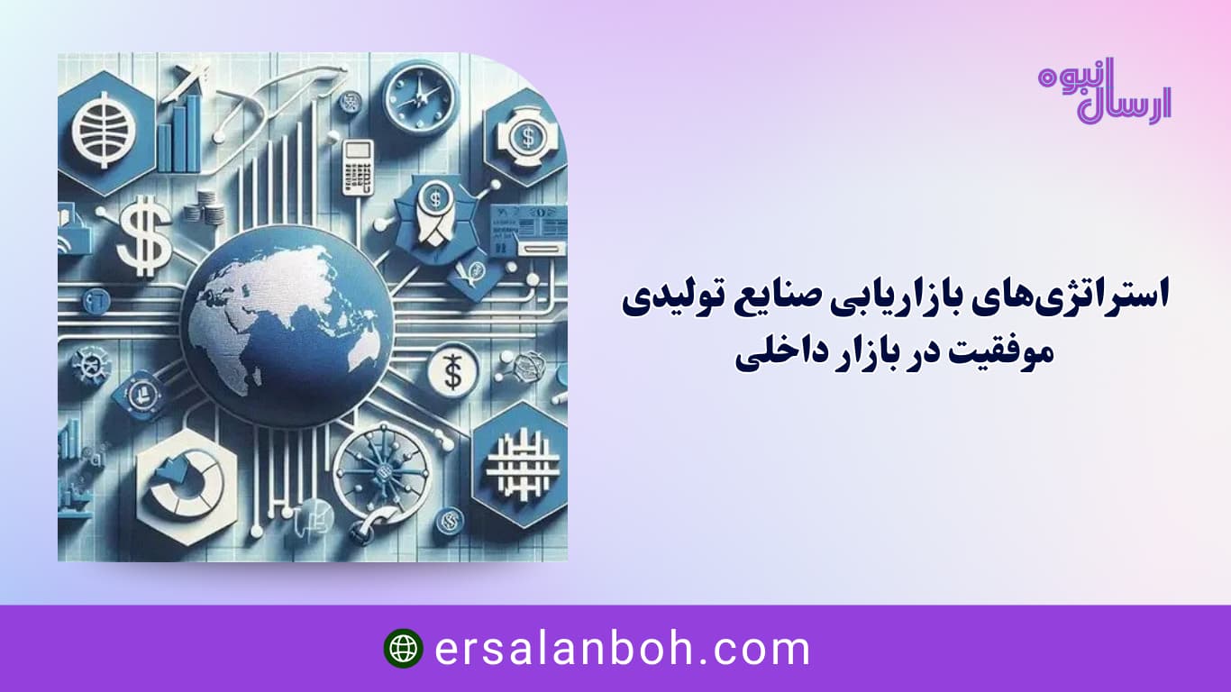موفقیت در بازار داخلی