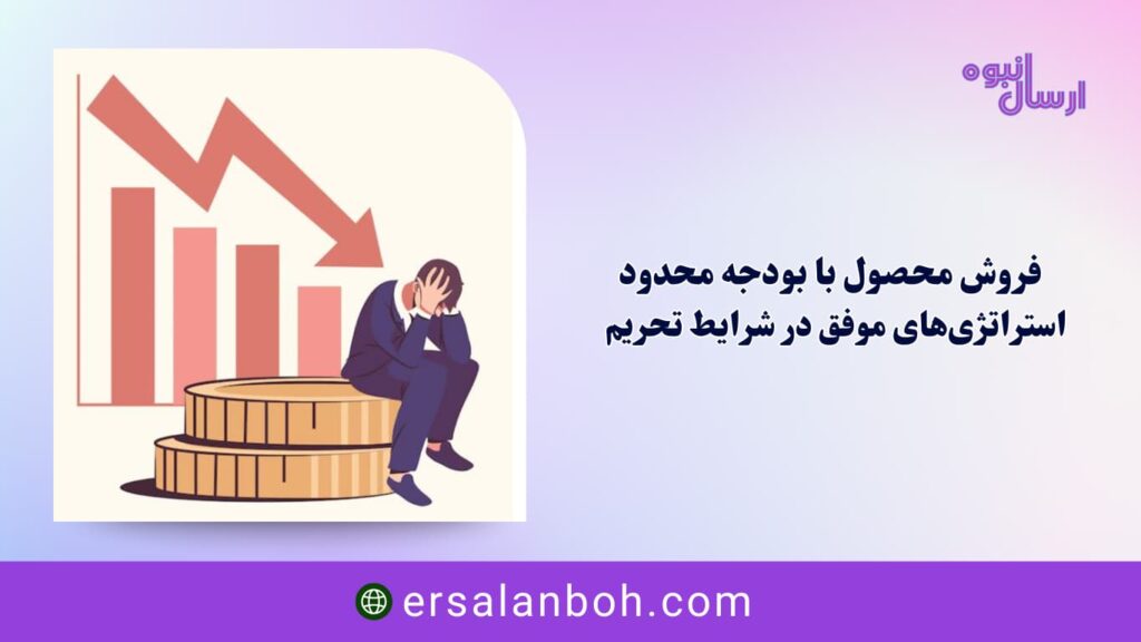 استراتژیهای موفق در شرایط تحریم