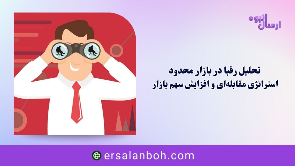 استراتژی مقابله‌ای و افزایش سهم بازار