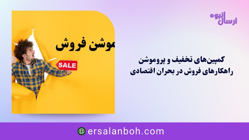 راهکارهای فروش در بحران اقتصادی