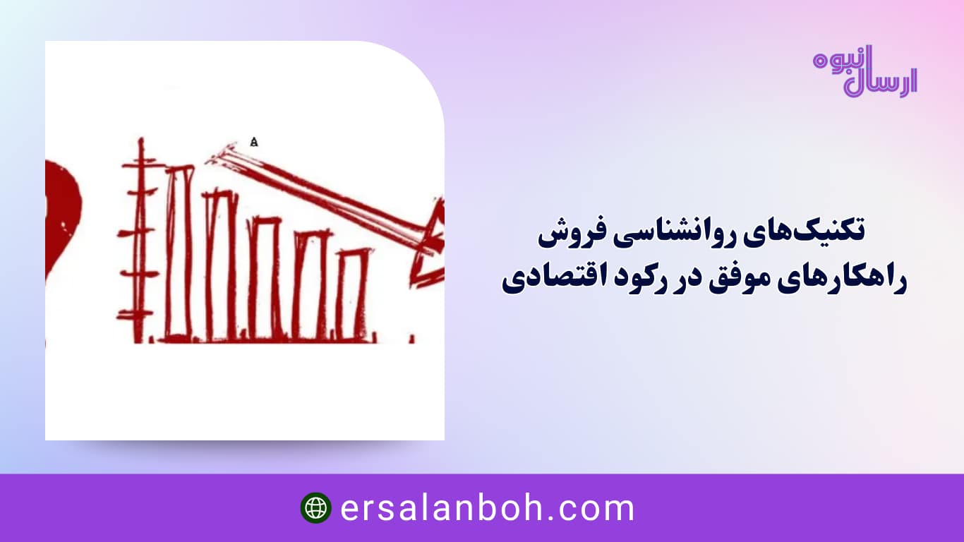 راهکارهای موفق در رکود اقتصادی