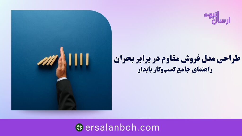 راهنمای جامع کسب‌وکار پایدار