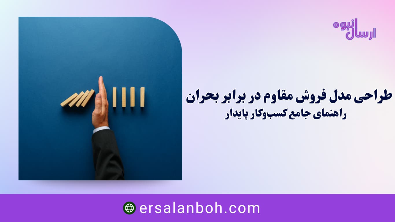 راهنمای جامع کسب‌وکار پایدار