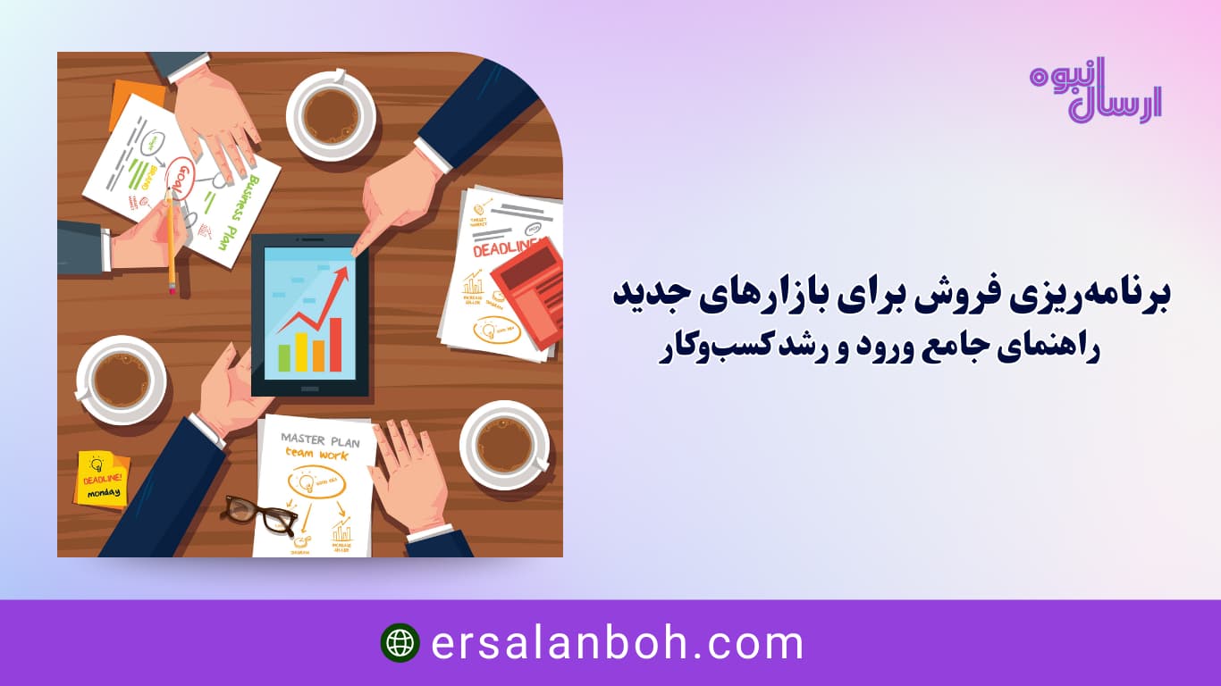 راهنمای جامع ورود و رشد کسب‌وکار