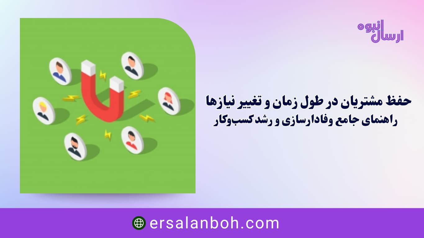 راهنمای جامع وفادارسازی و رشد کسب‌وکار