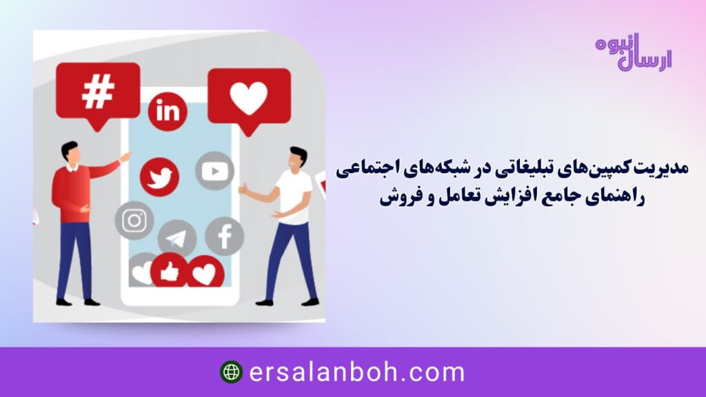 راهنمای جامع افزایش تعامل و فروش