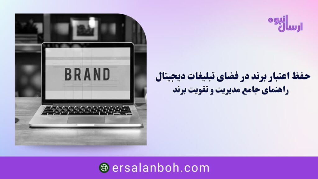 راهنمای جامع مدیریت و تقویت برند