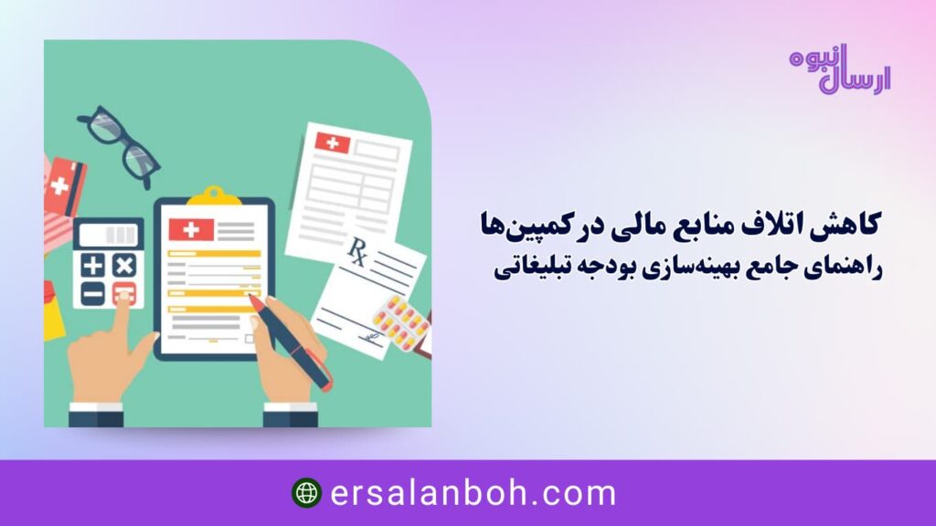 راهنمای جامع بهینهسازی بودجه تبلیغاتی