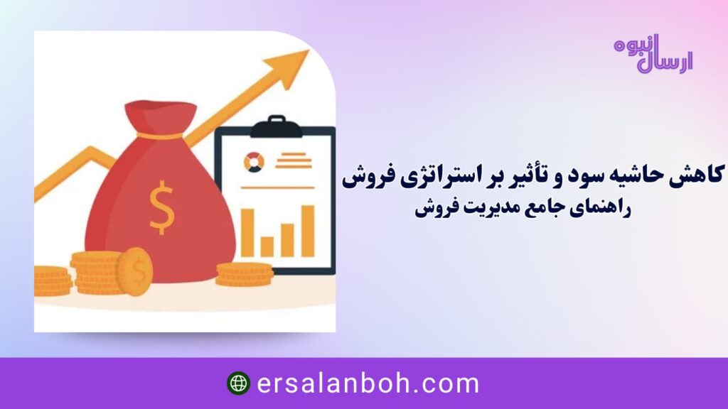 راهنمای جامع مدیریت فروش