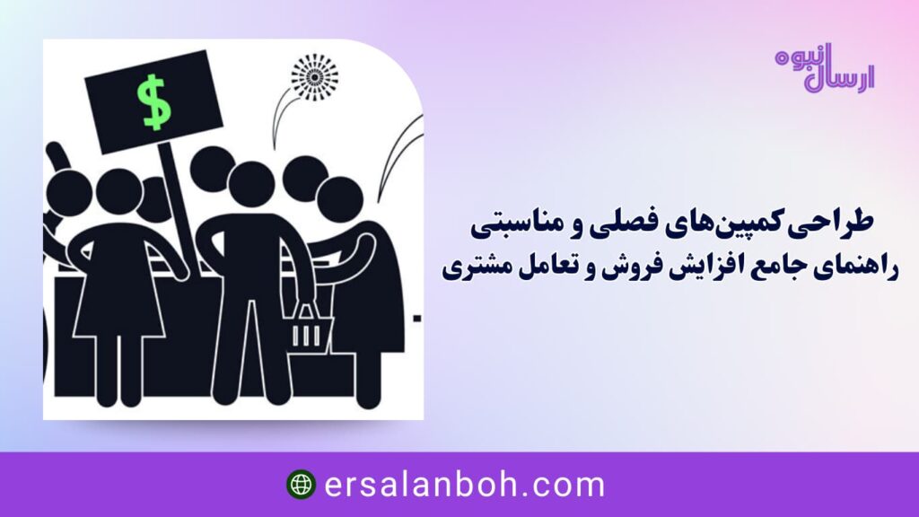 راهنمای جامع افزایش فروش و تعامل مشتری