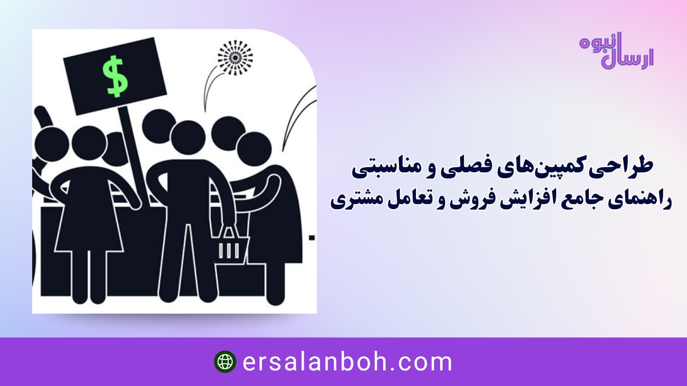 راهنمای جامع افزایش فروش و تعامل مشتری