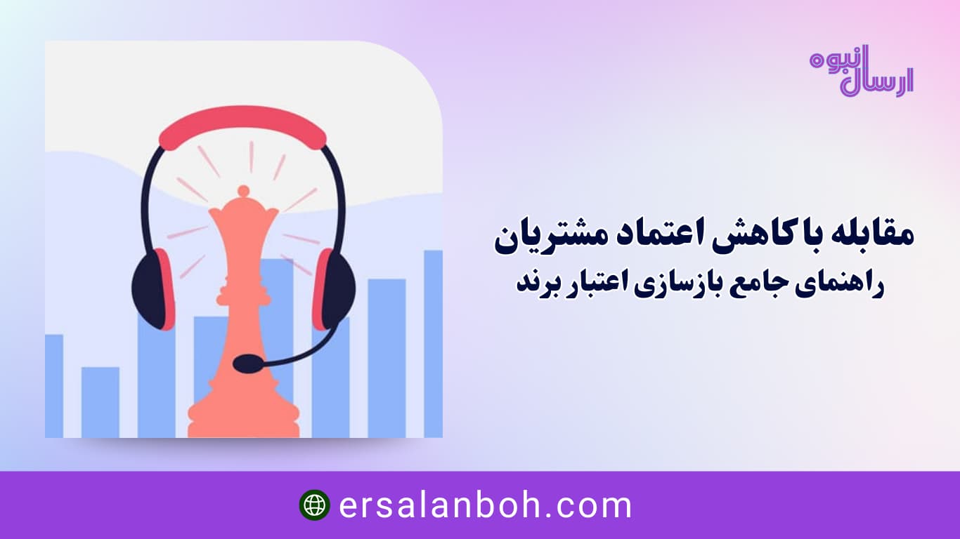 راهنمای جامع بازسازی اعتبار برند