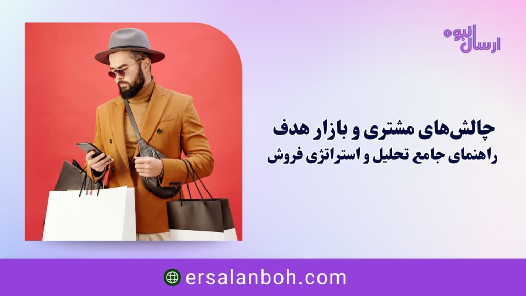 راهنمای جامع تحلیل و استراتژی فروش