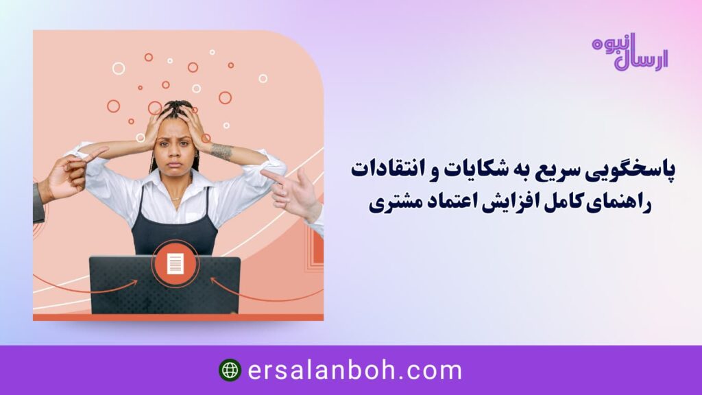 راهنمای کامل افزایش اعتماد مشتری