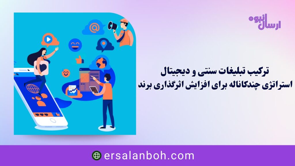 استراتژی چندکاناله برای افزایش اثرگذاری برند