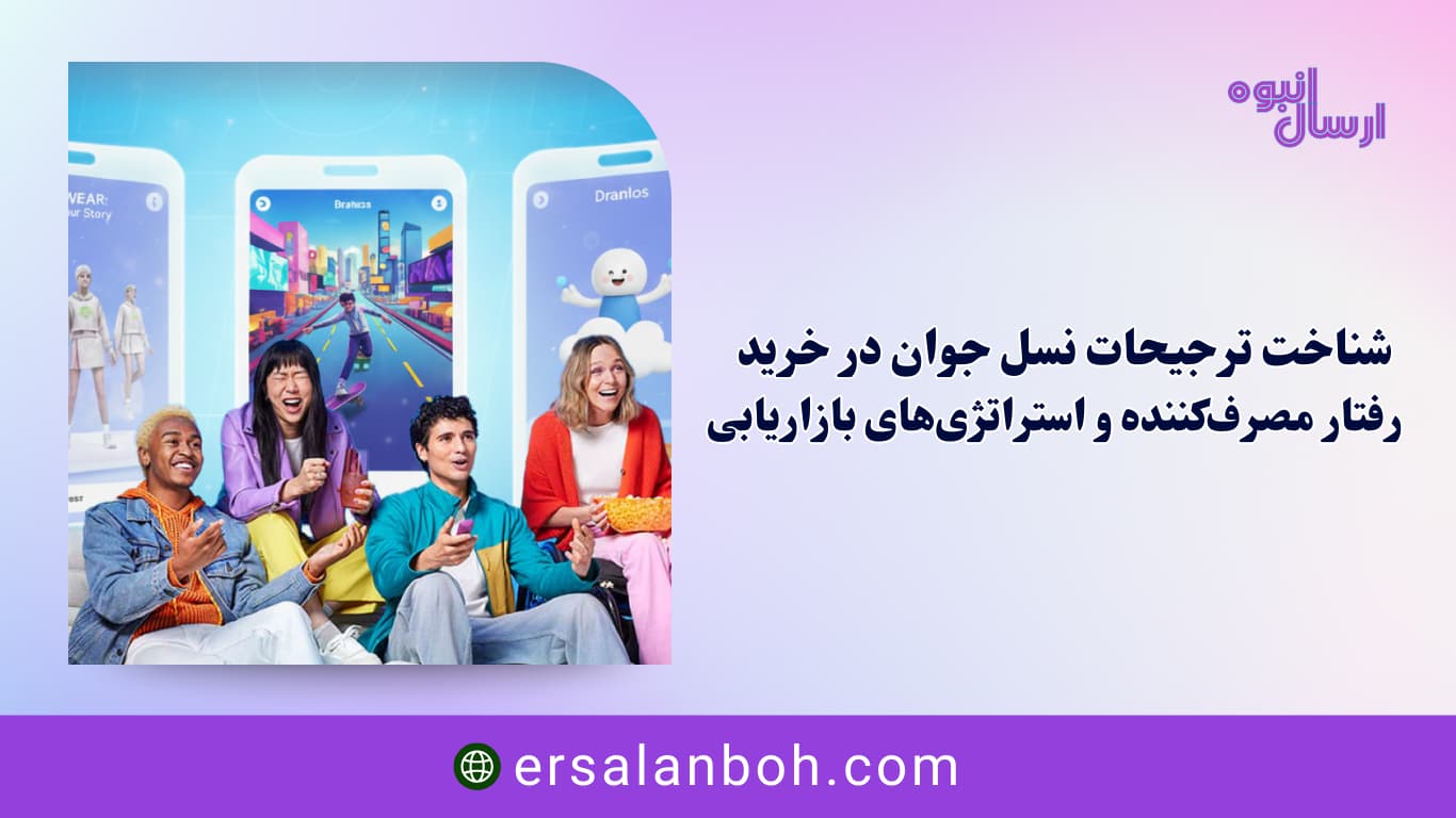 رفتار مصرف‌کننده و استراتژی‌های بازاریابی