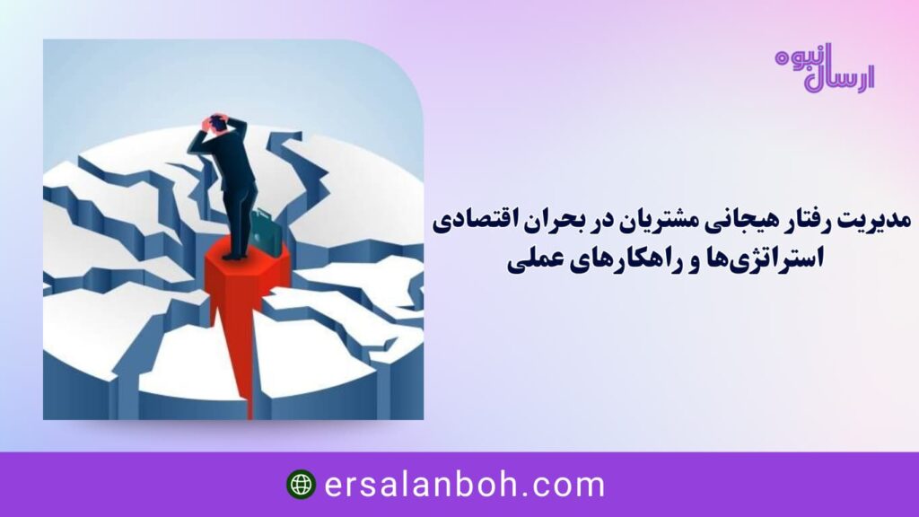 استراتژی‌ها و راهکارهای عملی