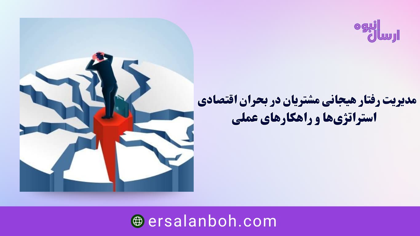 استراتژی‌ها و راهکارهای عملی
