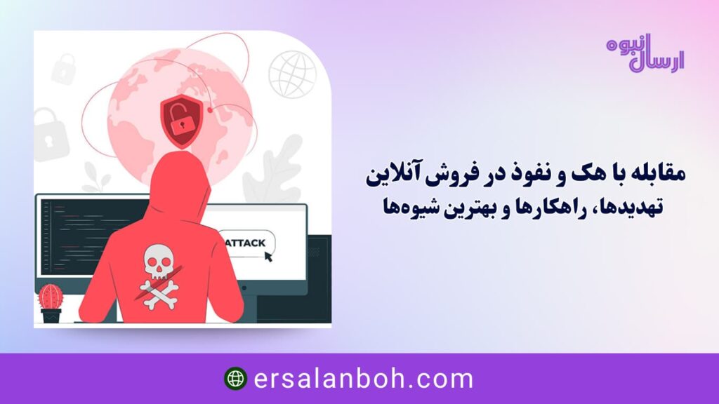 تهدیدها، راهکارها و بهترین شیوه‌ها