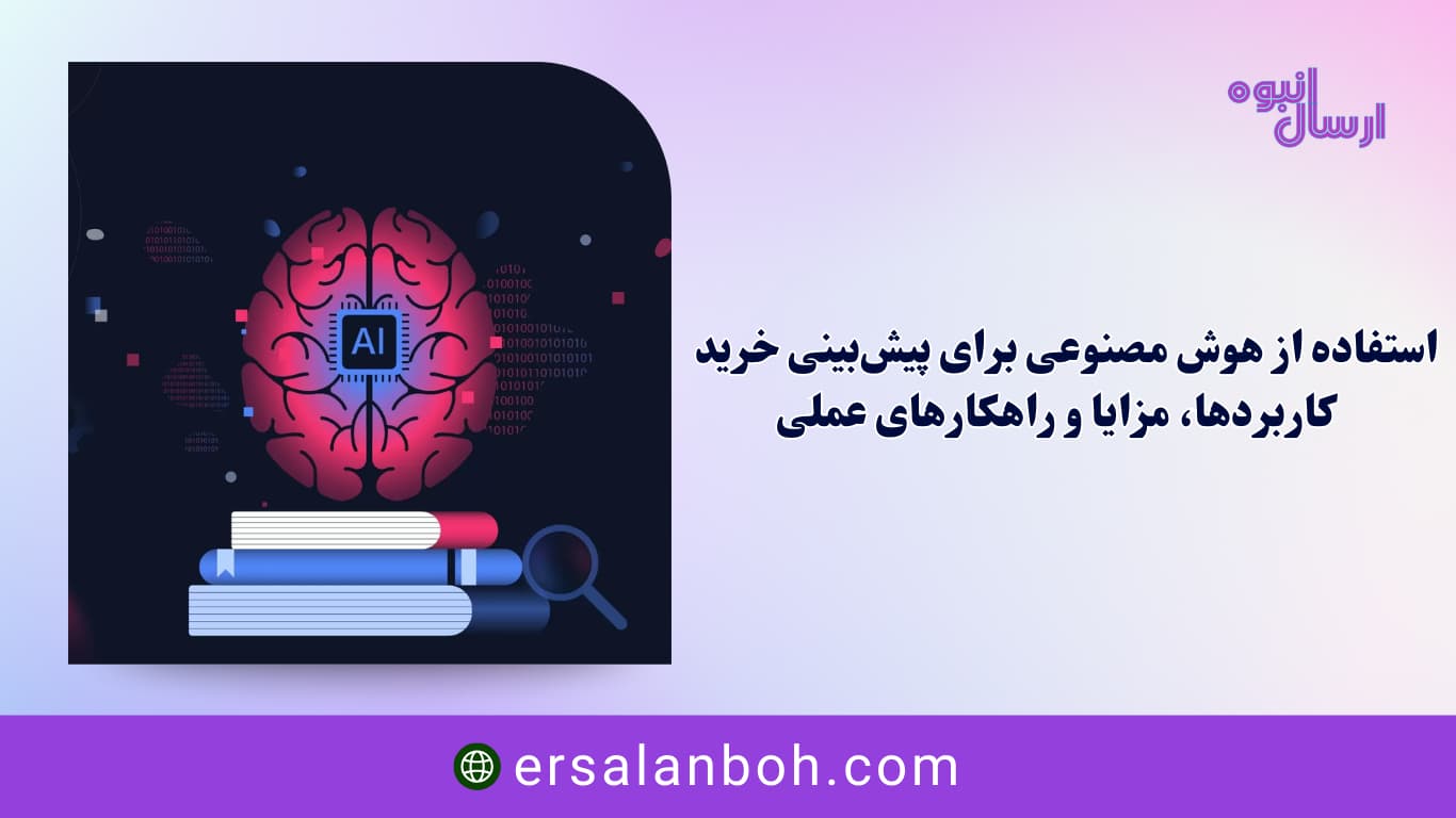 کاربردها، مزایا و راهکارهای عملی