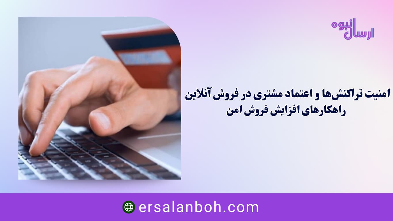 راهکارهای افزایش فروش امن