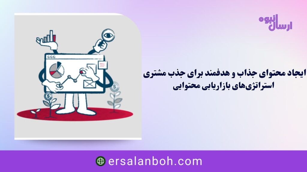 محتوای جذاب و هدفمند برای جذب مشتری