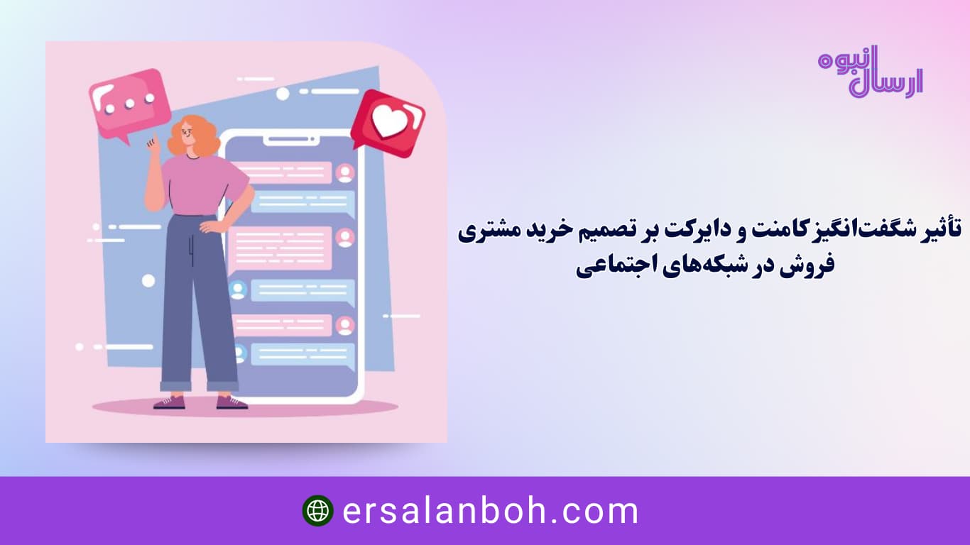 فروش در شبکه‌های اجتماعی