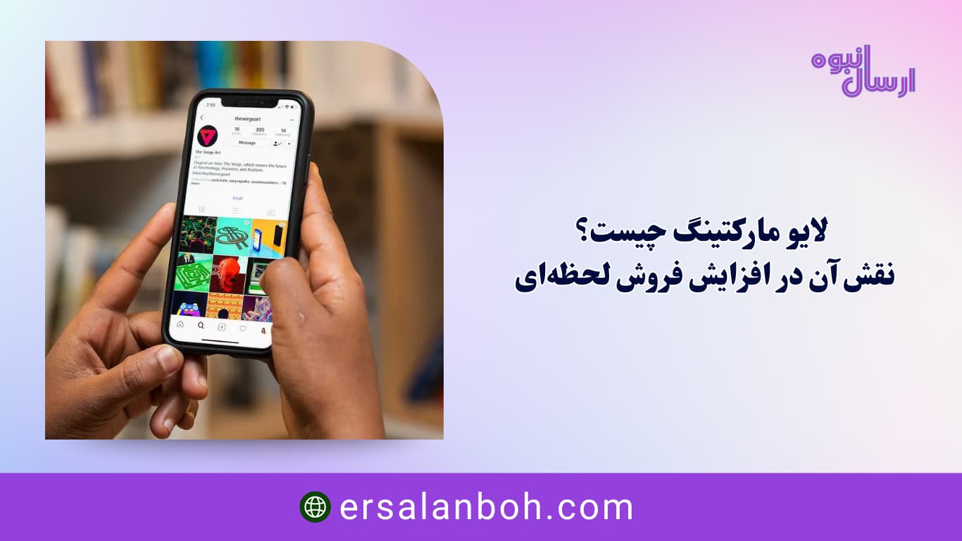 نقش آن در افزایش فروش لحظه‌ای