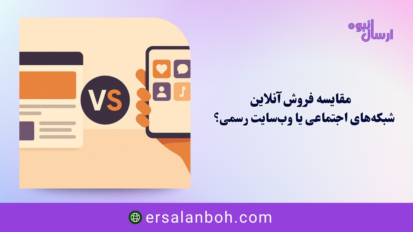شبکه‌های اجتماعی یا وب‌سایت رسمی؟
